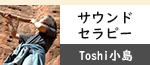 Toshi小島「サウンドセラピー」