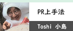 Toshi小島「PR上手法」